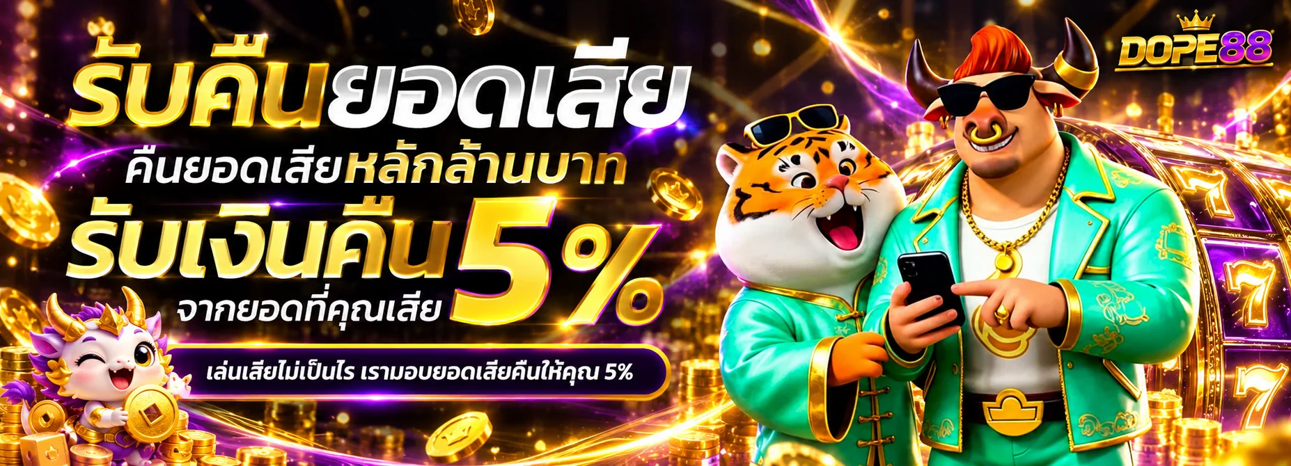 โปรคืนยอดเสีย DOPE88 พร้อมตัวละครแฟนตาซีโทนทองม่วง
