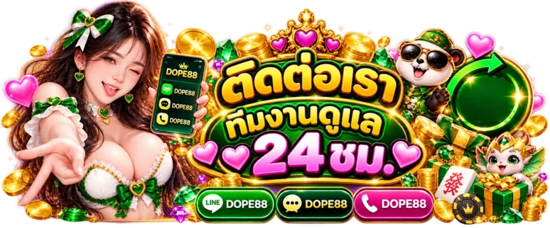 ติดต่อ DOPE88 ทีมงานดูแล 24 ชั่วโมง