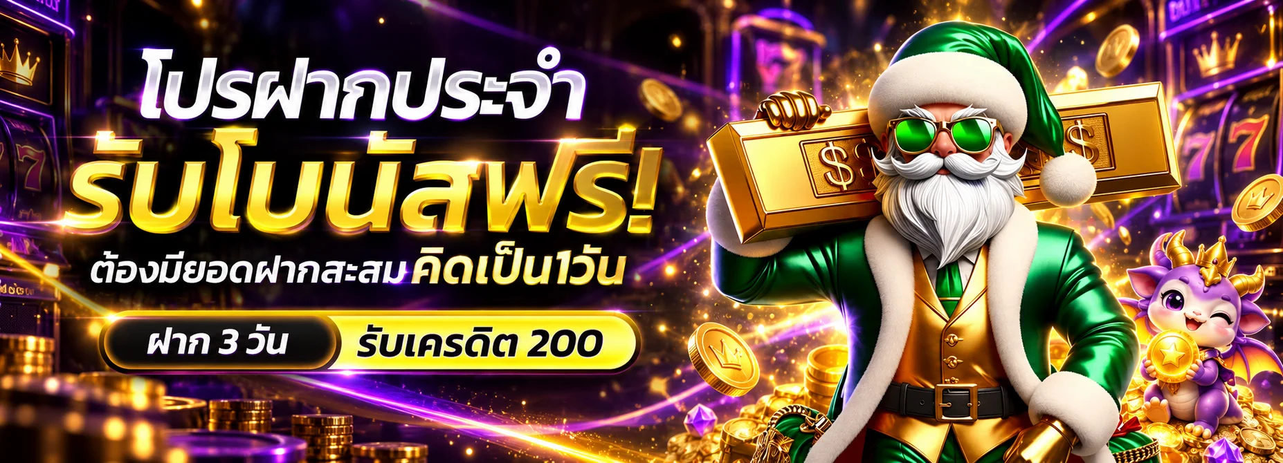 โปรฝากประจำ DOPE88 โทนดำทองม่วงพร้อมซานต้าแฟนตาซี